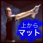 上からマット