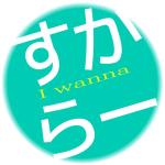 すからー