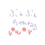 ぶんぶ