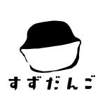 すずだんご