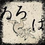ゐろは