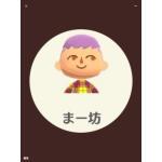 まー坊さん