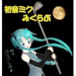 初音ミクみくらぶ