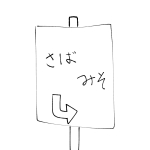 さばみそ
