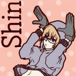 シン