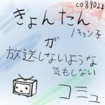 きょんたん