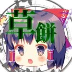 ゆっくり草餅
