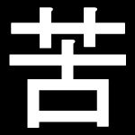 苦味(kumi)