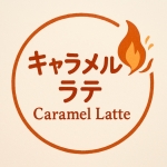 キャラメル·ラテ