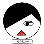 なかしょー