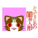 まにあ