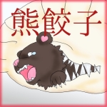 熊餃子