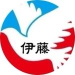 伊藤福島