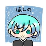 ほしの