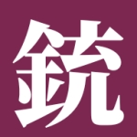 銃弾