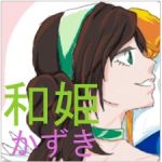 和姫