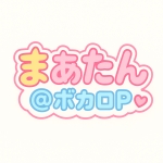 まあたんボカロP