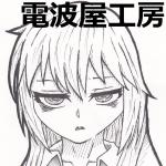 電波屋工房