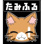 たみふる