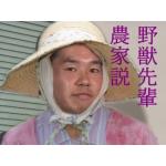 変態糞農家
