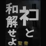 荒ぶるサンドバッグ