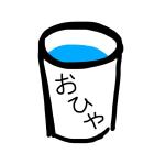 おひや