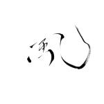 風（やど）
