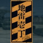 地雷原壱丁目