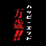 運命野郎