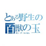 らいおん