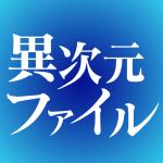 異次元ファイル