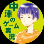 中津