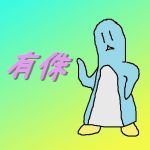 有侏