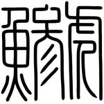 鯵虎
