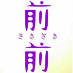 前前