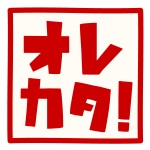 オレカタ！
