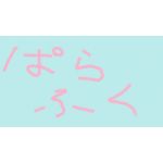 ぱらふく