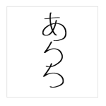 あらつち：そこにいません