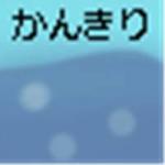 かんきり