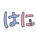 はに