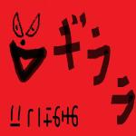 今川ギララサブ