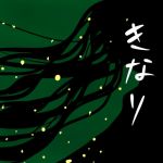 きなり