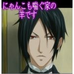 にゃんこも喘ぐ家の羊