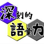 深刻的語彙力