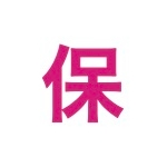 保（たもつ）