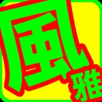 卍風雅卍