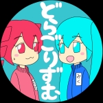 どらごりずむ