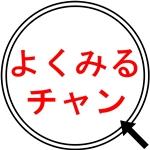 よくみるチャン