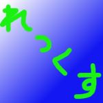 れっくす