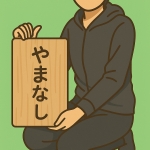 へぼん